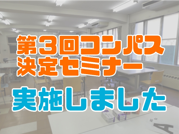 第3回コンパス決定セミナー〔理科〕を実施しました
